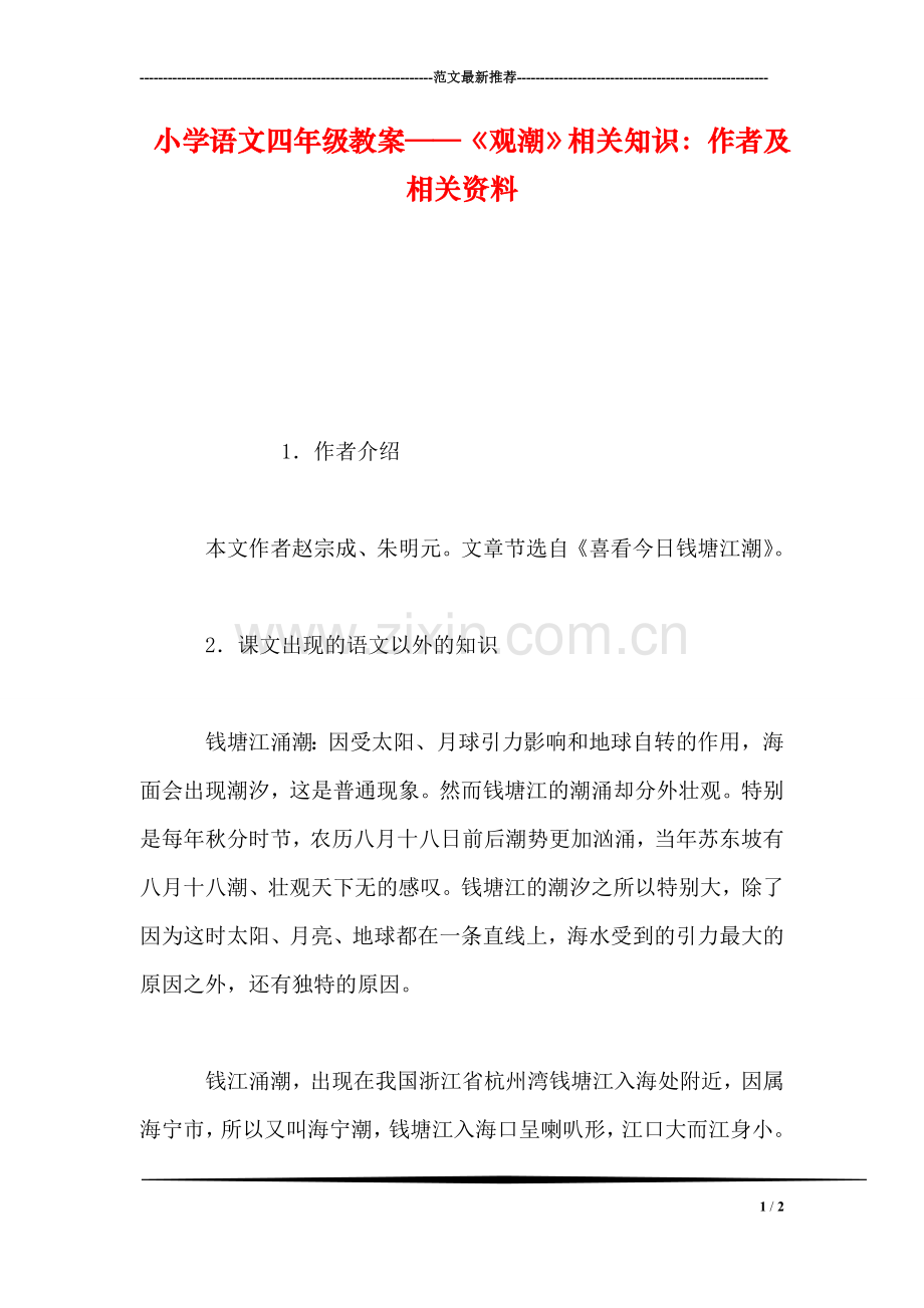 小学语文四年级教案——《观潮》相关知识：作者及相关资料.doc_第1页