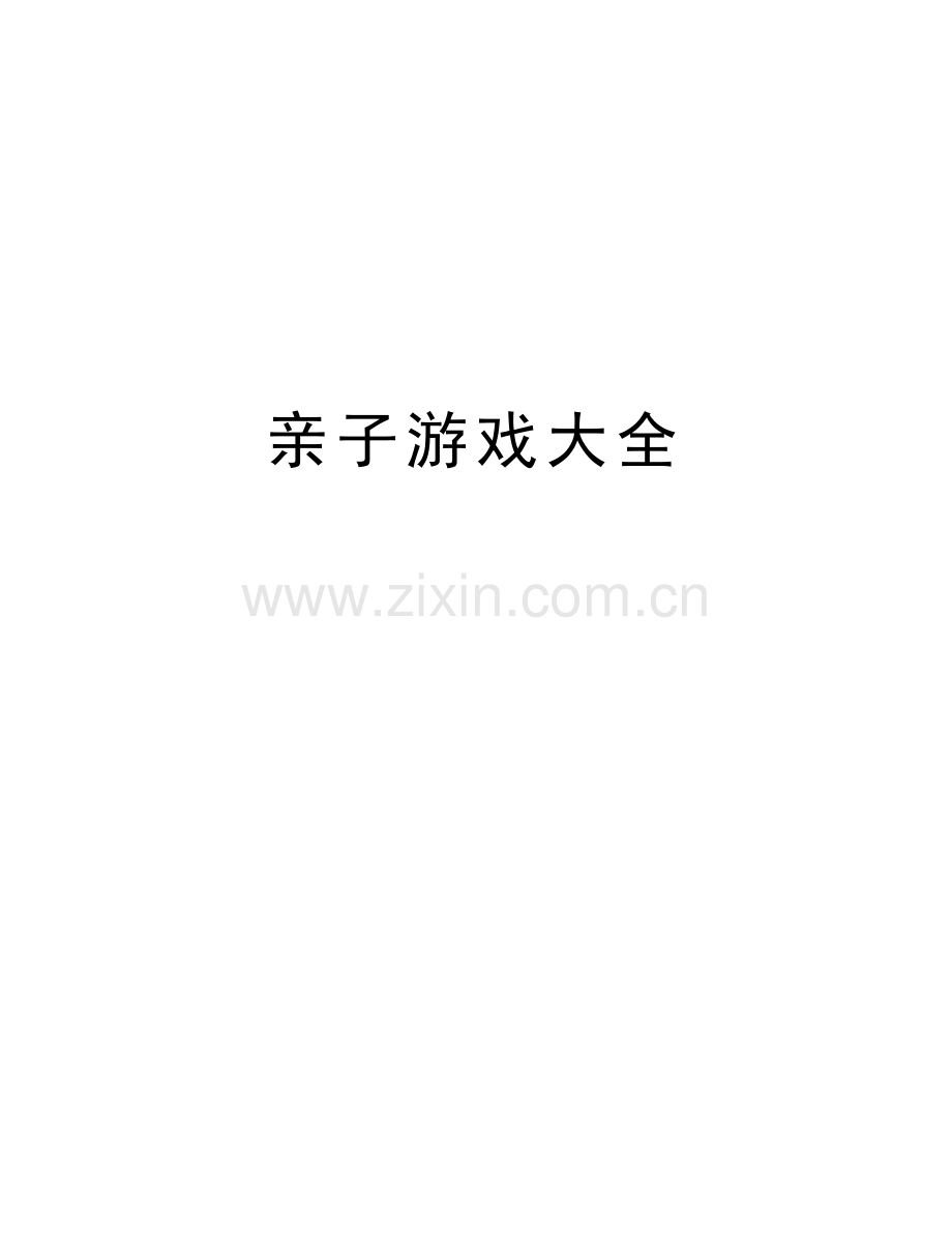 亲子游戏大全教学提纲.doc_第1页