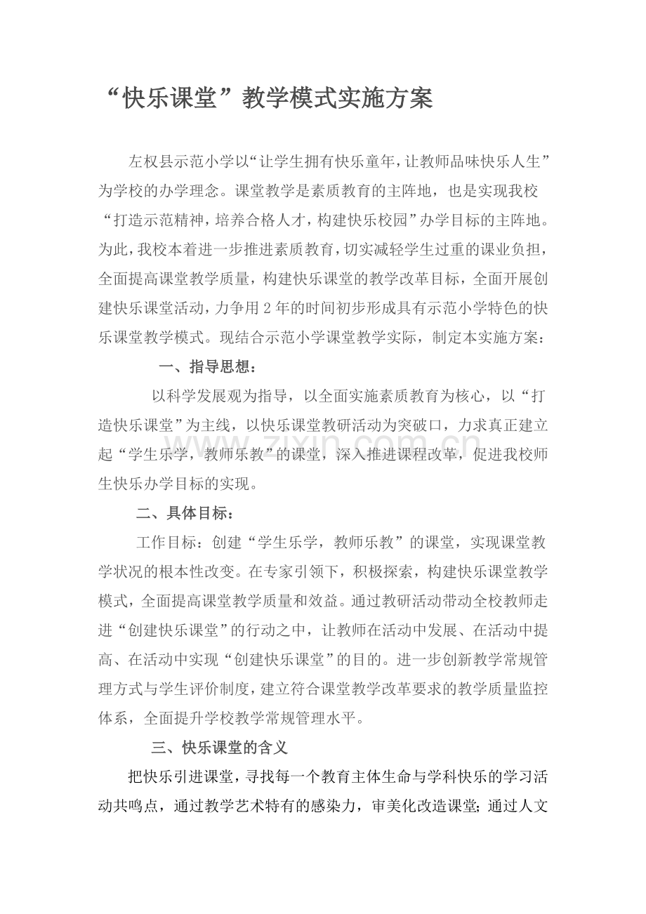 快乐课堂教学模式实施方案资料.doc_第1页