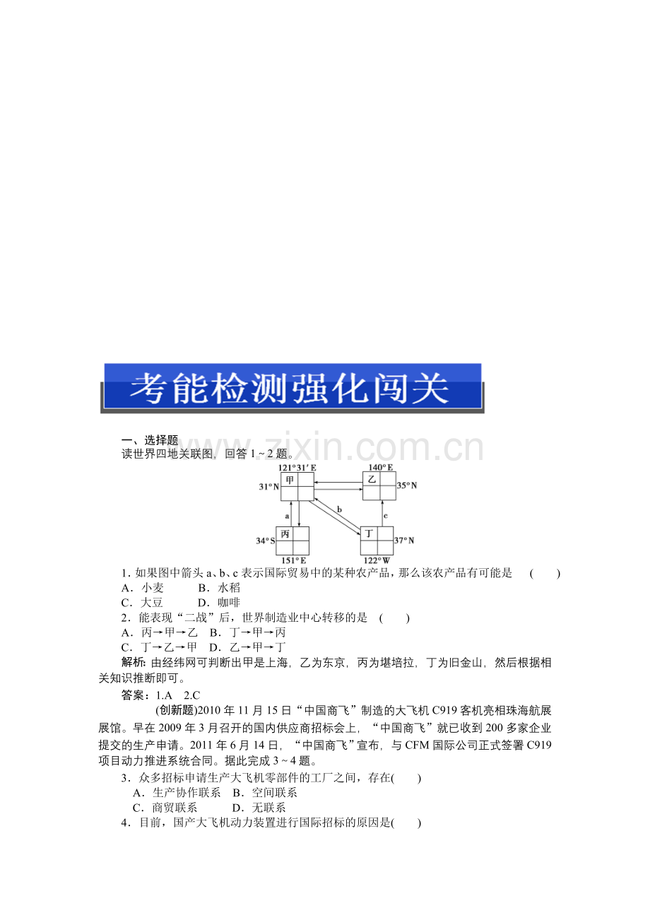 高考总复习地理：第二部分第七单元第一讲考能检测强化闯关.doc_第1页
