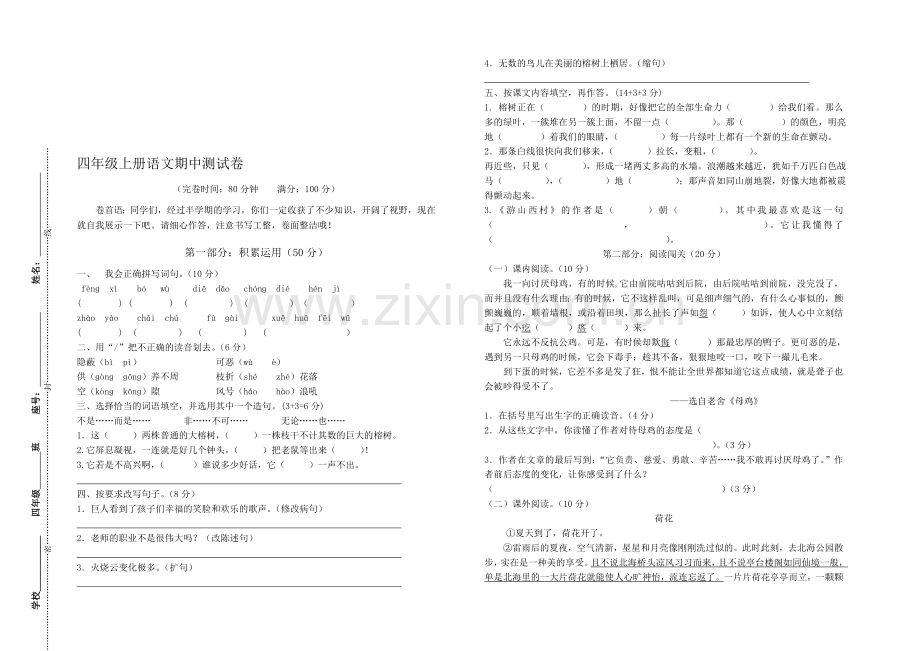 小学四年级语文上册期中试卷.doc_第1页