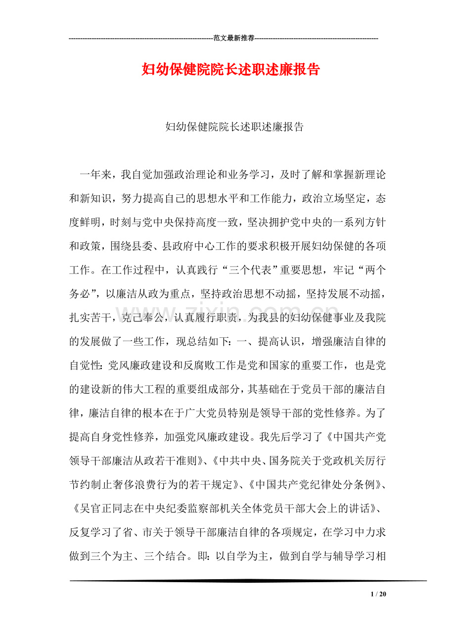妇幼保健院院长述职述廉报告.doc_第1页