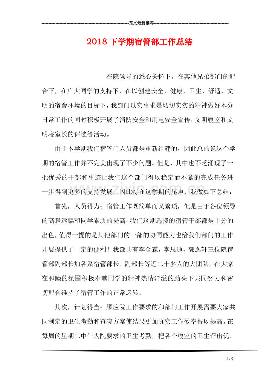 2018下学期宿管部工作总结.doc_第1页