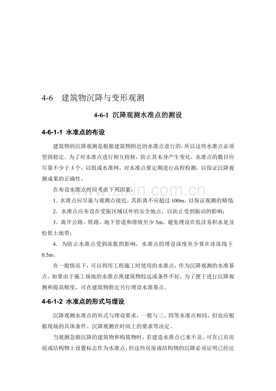 施工测量：建筑物沉降与变形观测4-6.doc_第1页