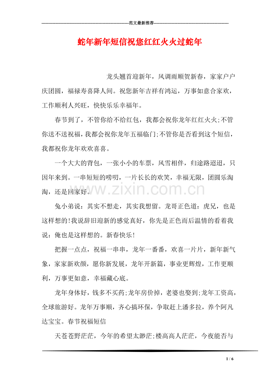 蛇年新年短信祝您红红火火过蛇年.doc_第1页