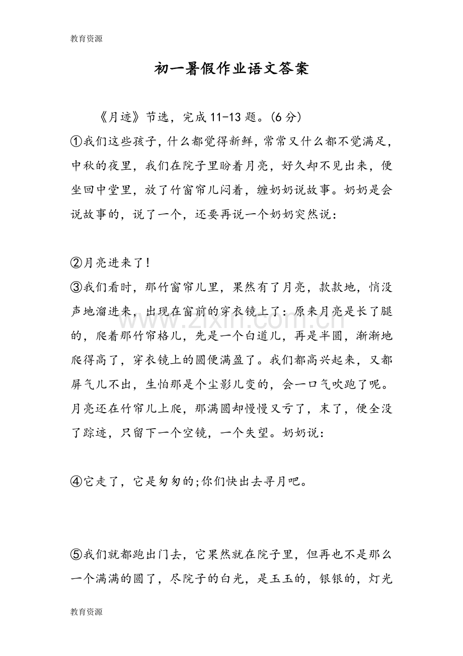 初一暑假作业语文答案学习专用.doc_第1页