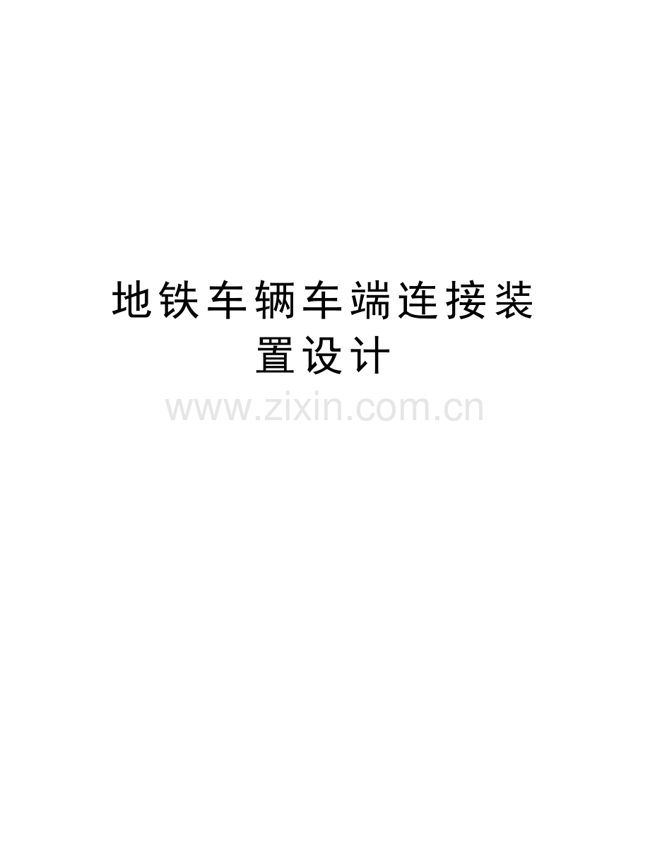 地铁车辆车端连接装置设计演示教学.doc_第1页