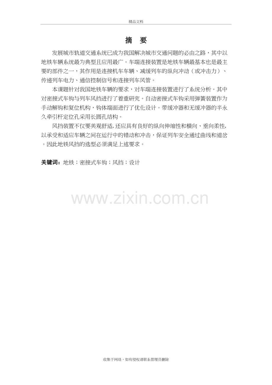 地铁车辆车端连接装置设计演示教学.doc_第2页