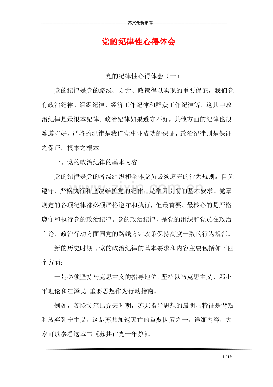 党的纪律性心得体会.doc_第1页