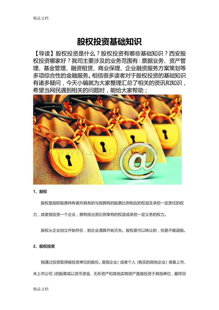 股权投资基础知识知识讲解.doc_第1页