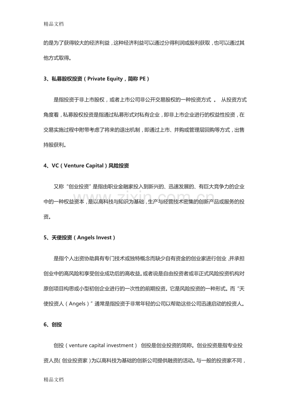 股权投资基础知识知识讲解.doc_第2页