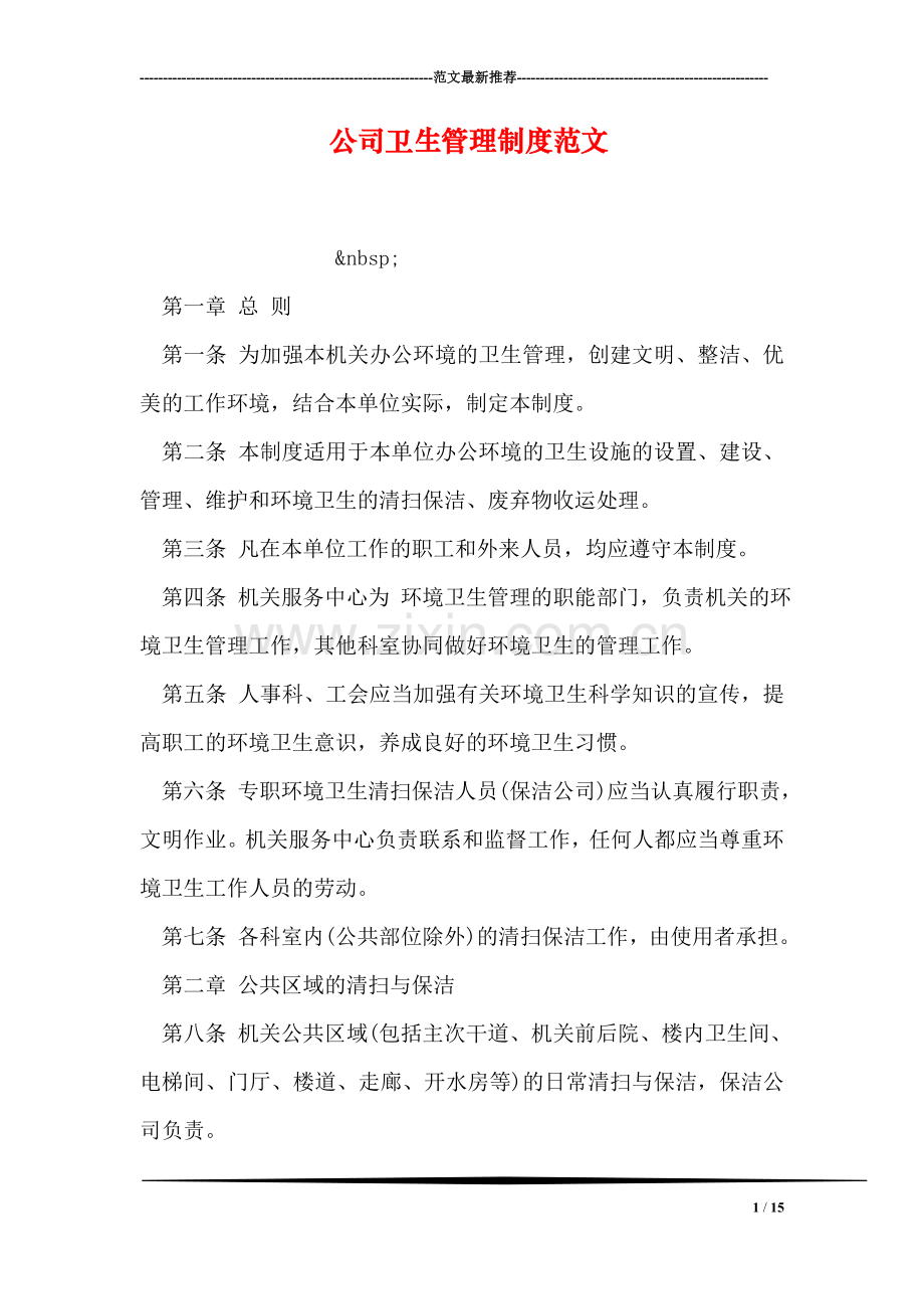 公司卫生管理制度范文.doc_第1页