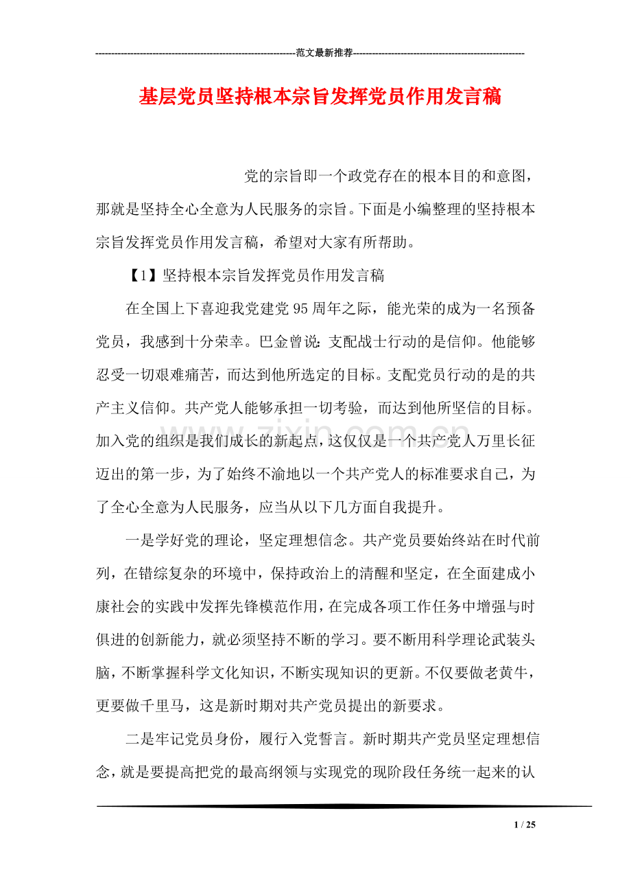 基层党员坚持根本宗旨发挥党员作用发言稿.doc_第1页