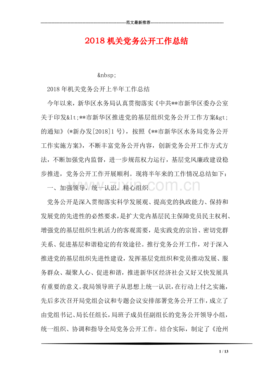 2018机关党务公开工作总结.doc_第1页