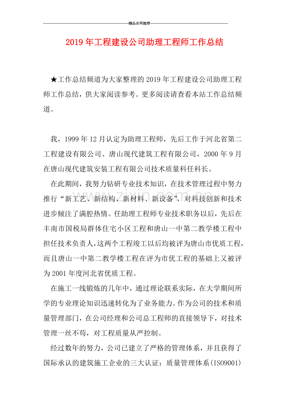 2019年工程建设公司助理工程师工作总结.doc_第1页