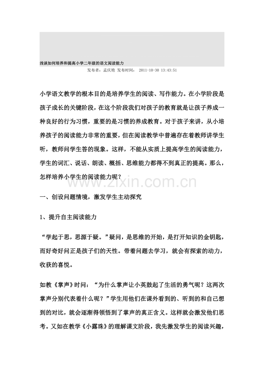 浅谈如何培养和提高小学二年级的语文阅读能力资料.doc_第1页