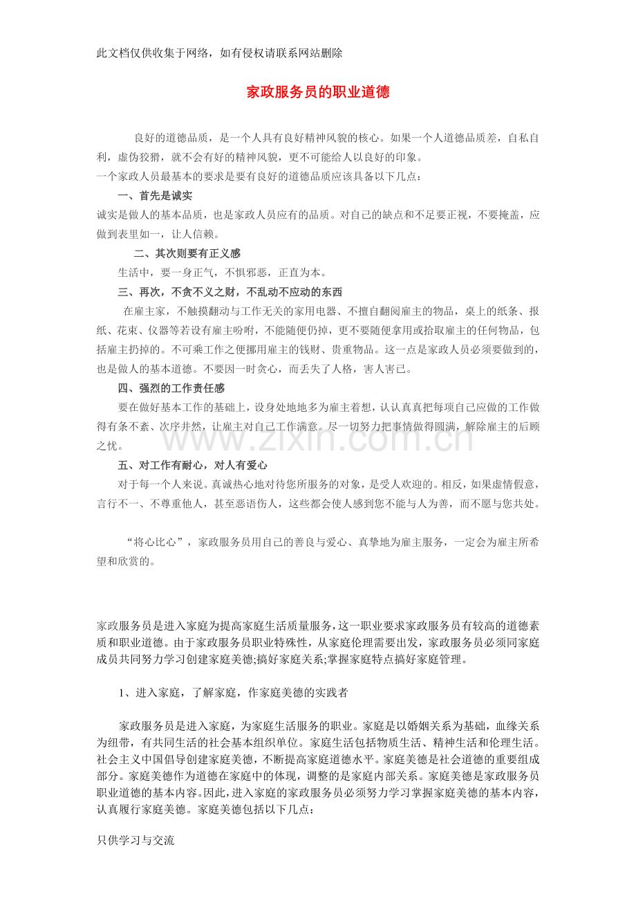 家政服务员的职业道德复习进程.doc_第1页