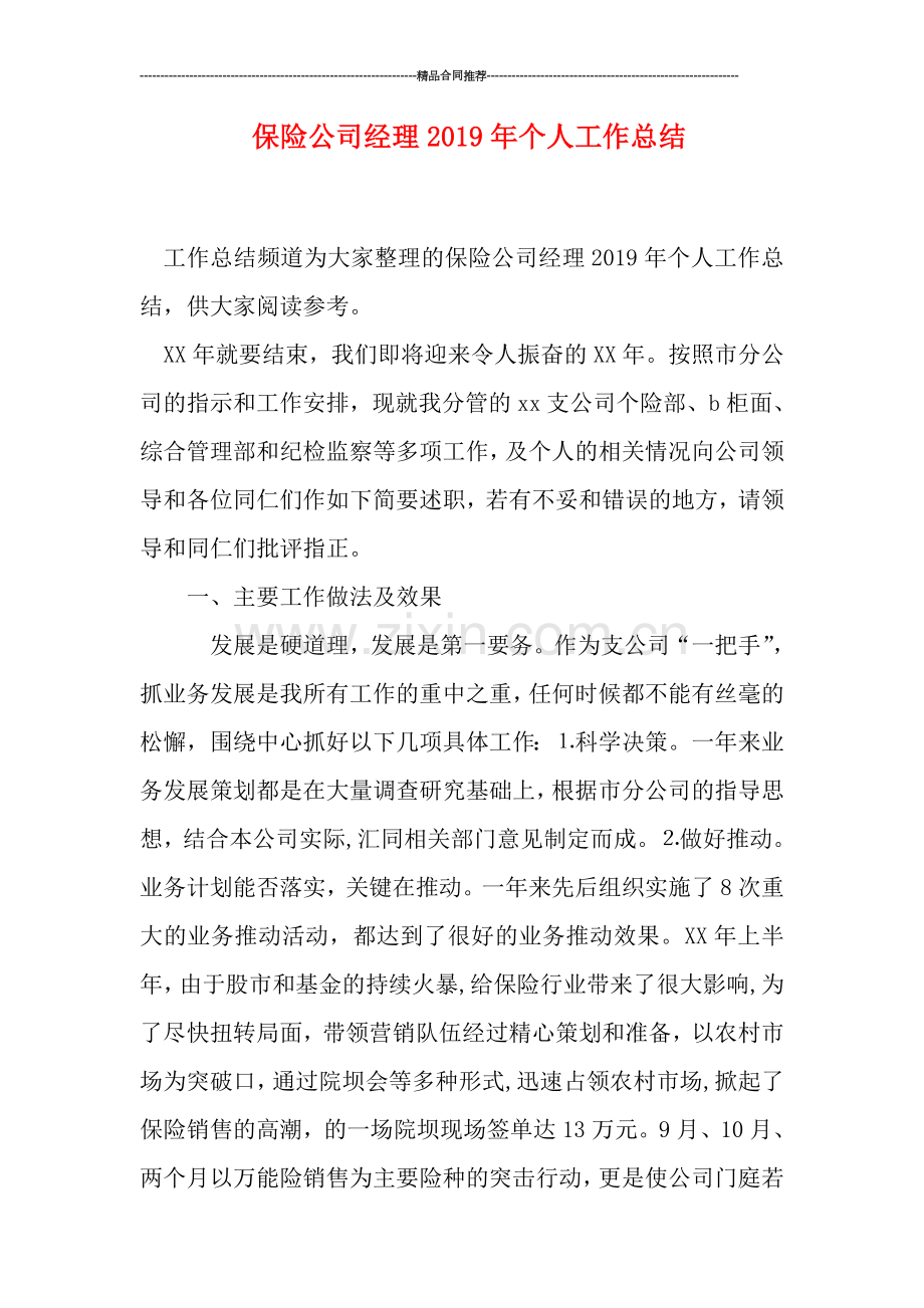 保险公司经理2019年个人工作总结.doc_第1页