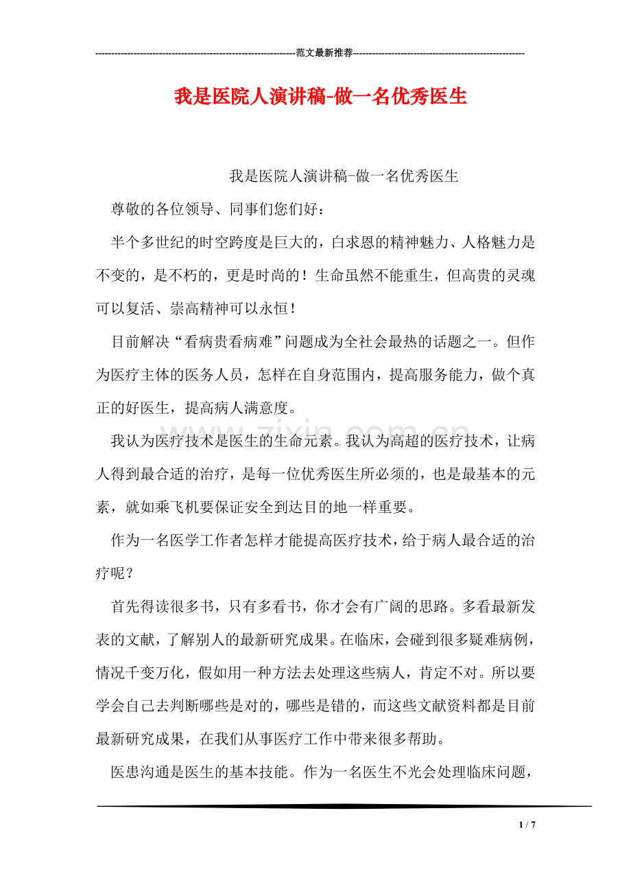 我是医院人演讲稿-做一名优秀医生.doc_第1页