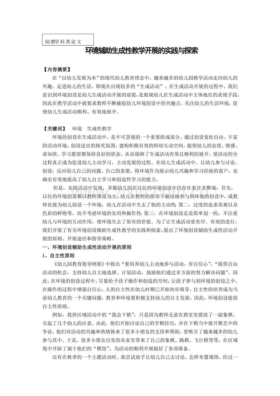 环境辅助生成性教学开展的实践与探索.doc_第1页