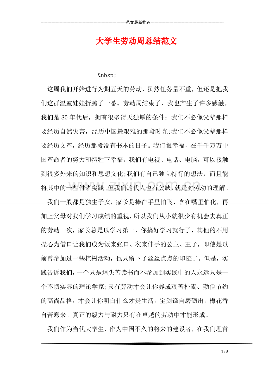 大学生劳动周总结范文.doc_第1页