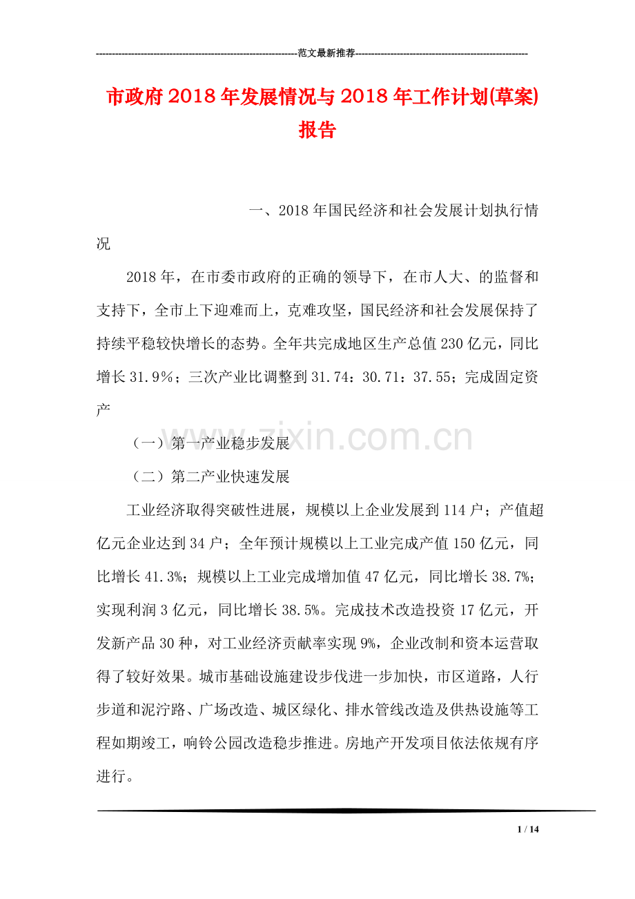 市政府2018年发展情况与2018年工作计划(草案)报告.doc_第1页