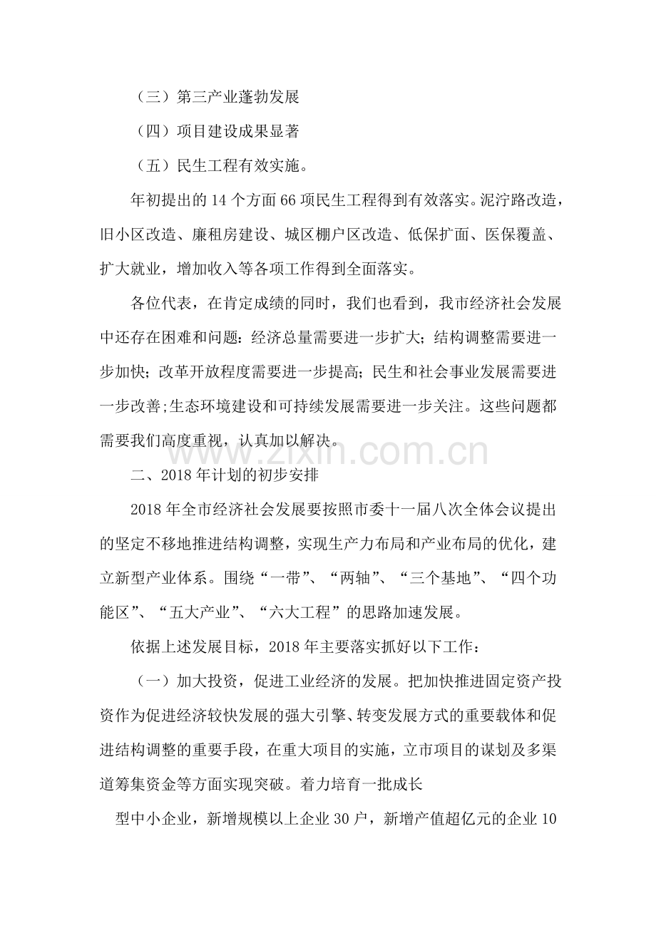 市政府2018年发展情况与2018年工作计划(草案)报告.doc_第2页
