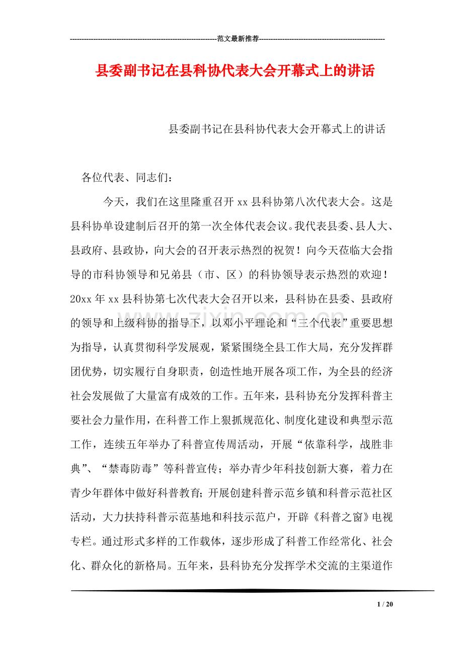 县委副书记在县科协代表大会开幕式上的讲话.doc_第1页