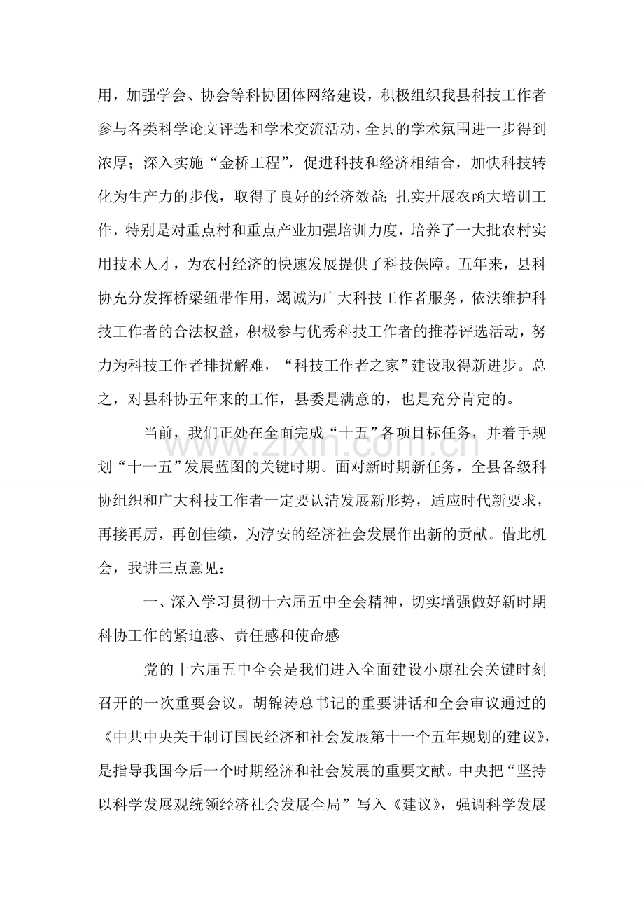 县委副书记在县科协代表大会开幕式上的讲话.doc_第2页