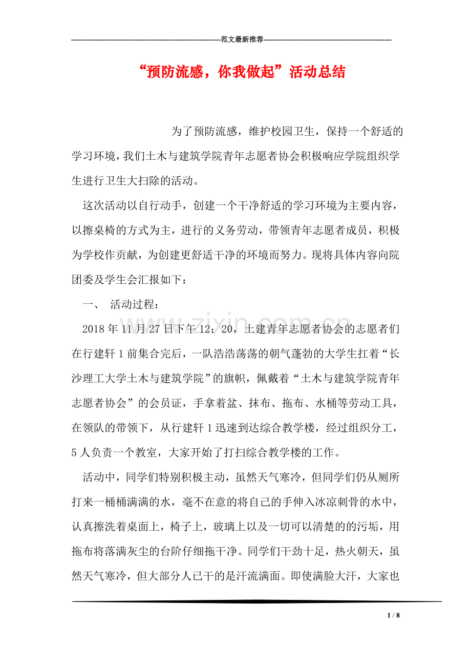 “预防流感-你我做起”活动总结.doc_第1页