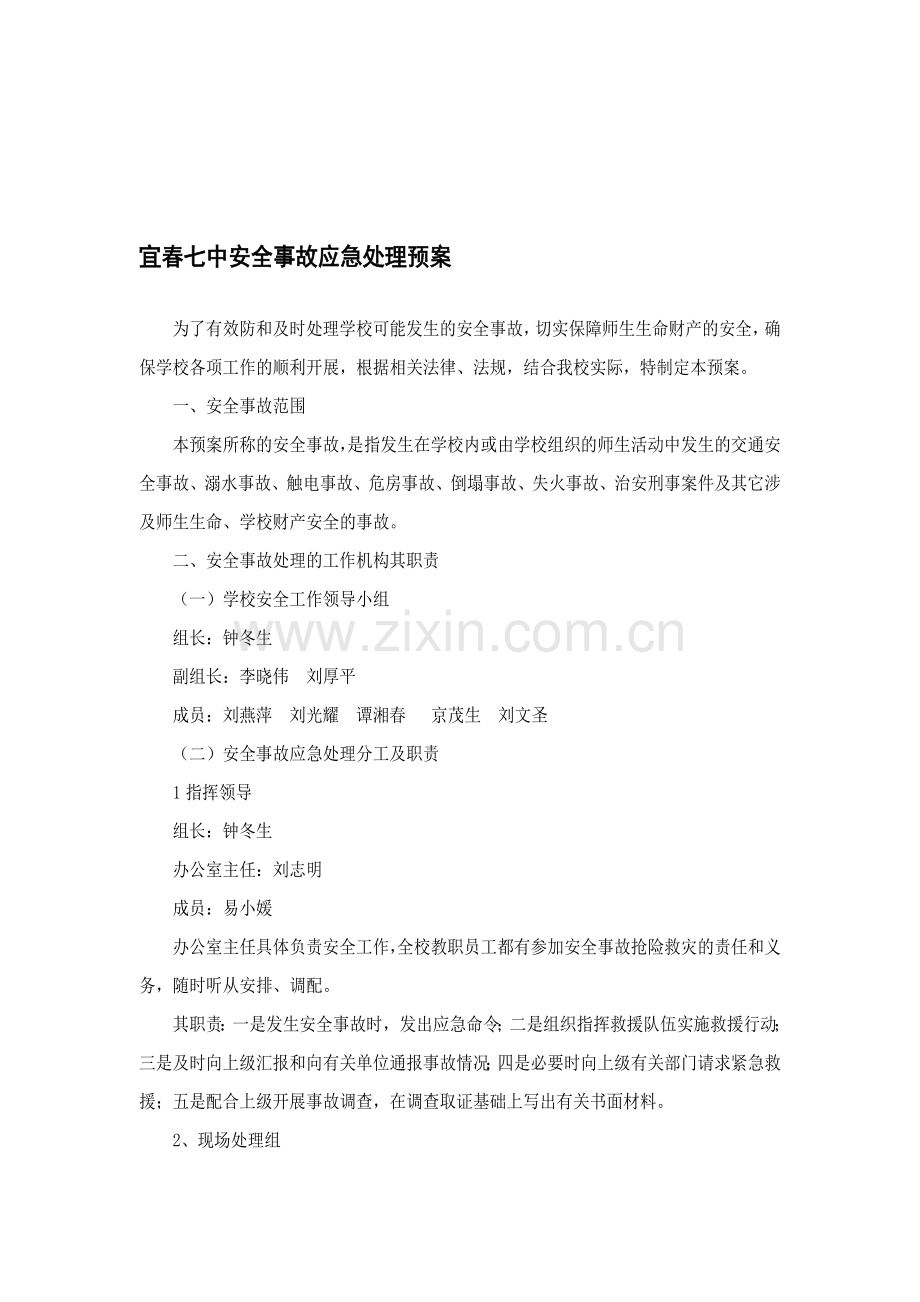 宜春七中安全事故应急处理预案.doc_第1页