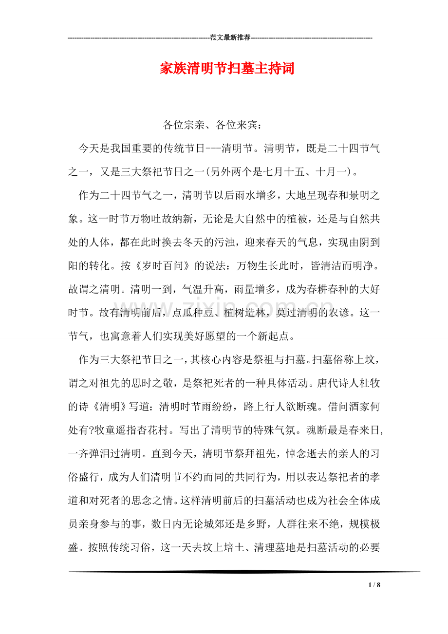 家族清明节扫墓主持词.doc_第1页