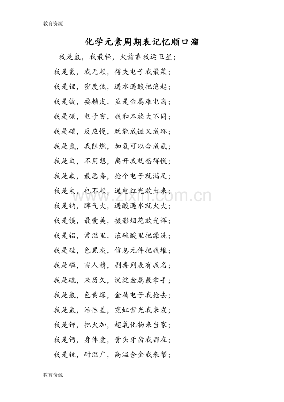 化学元素周期表记忆顺口溜学习专用.doc_第1页