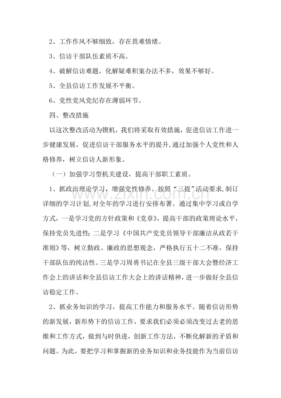 信访局三提活动自查自纠整改措施.doc_第2页
