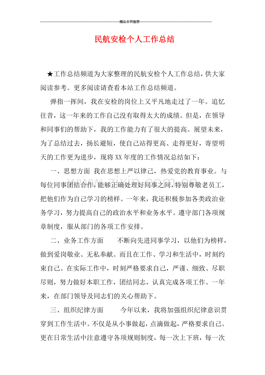 民航安检个人工作总结.doc_第1页