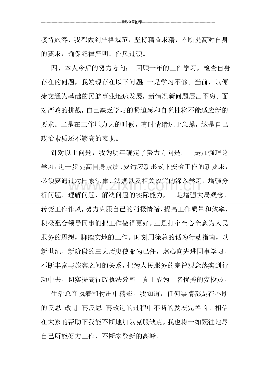 民航安检个人工作总结.doc_第2页