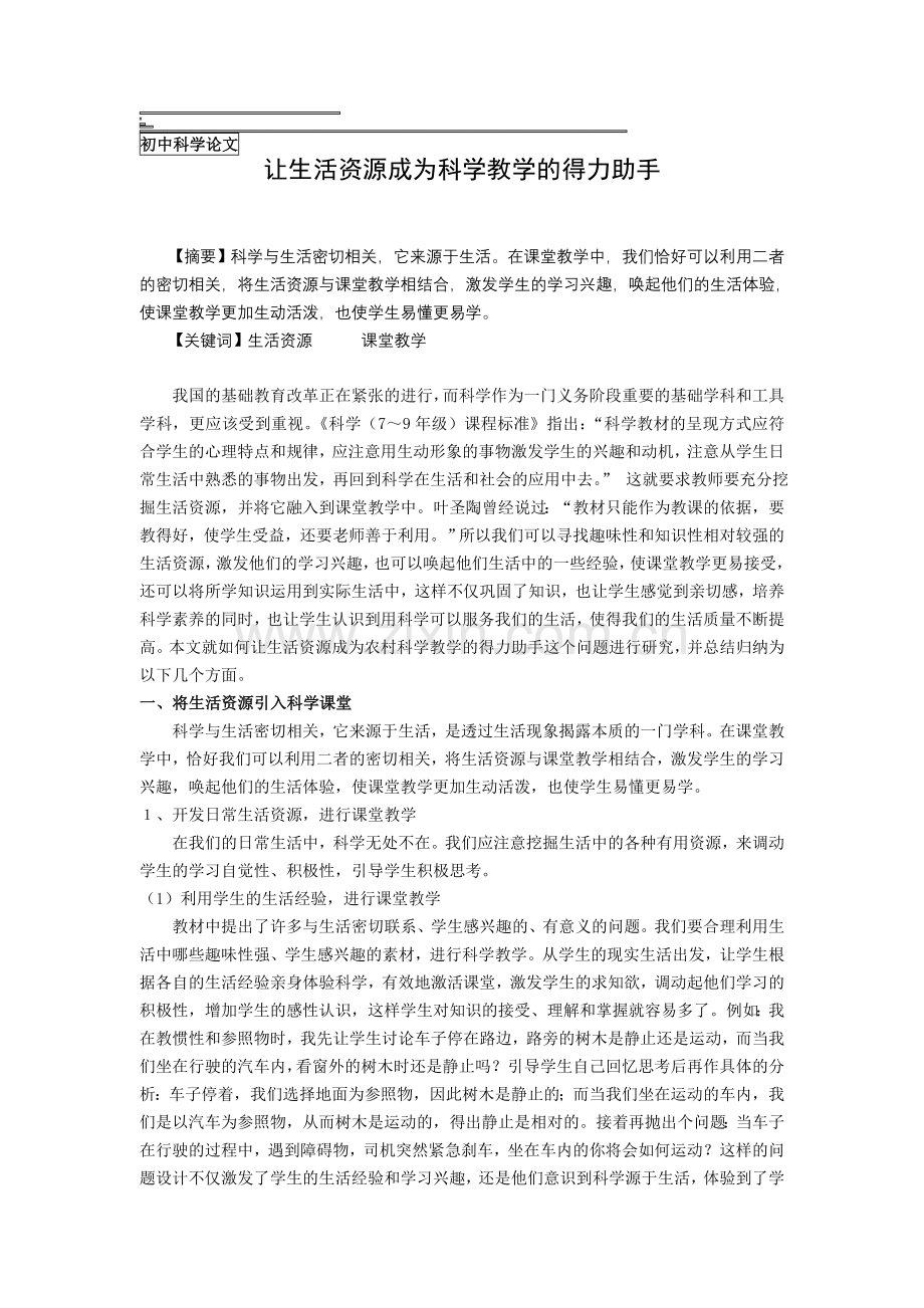 初中科学论文：让生活资源成为科学教学的得力助手.doc_第1页