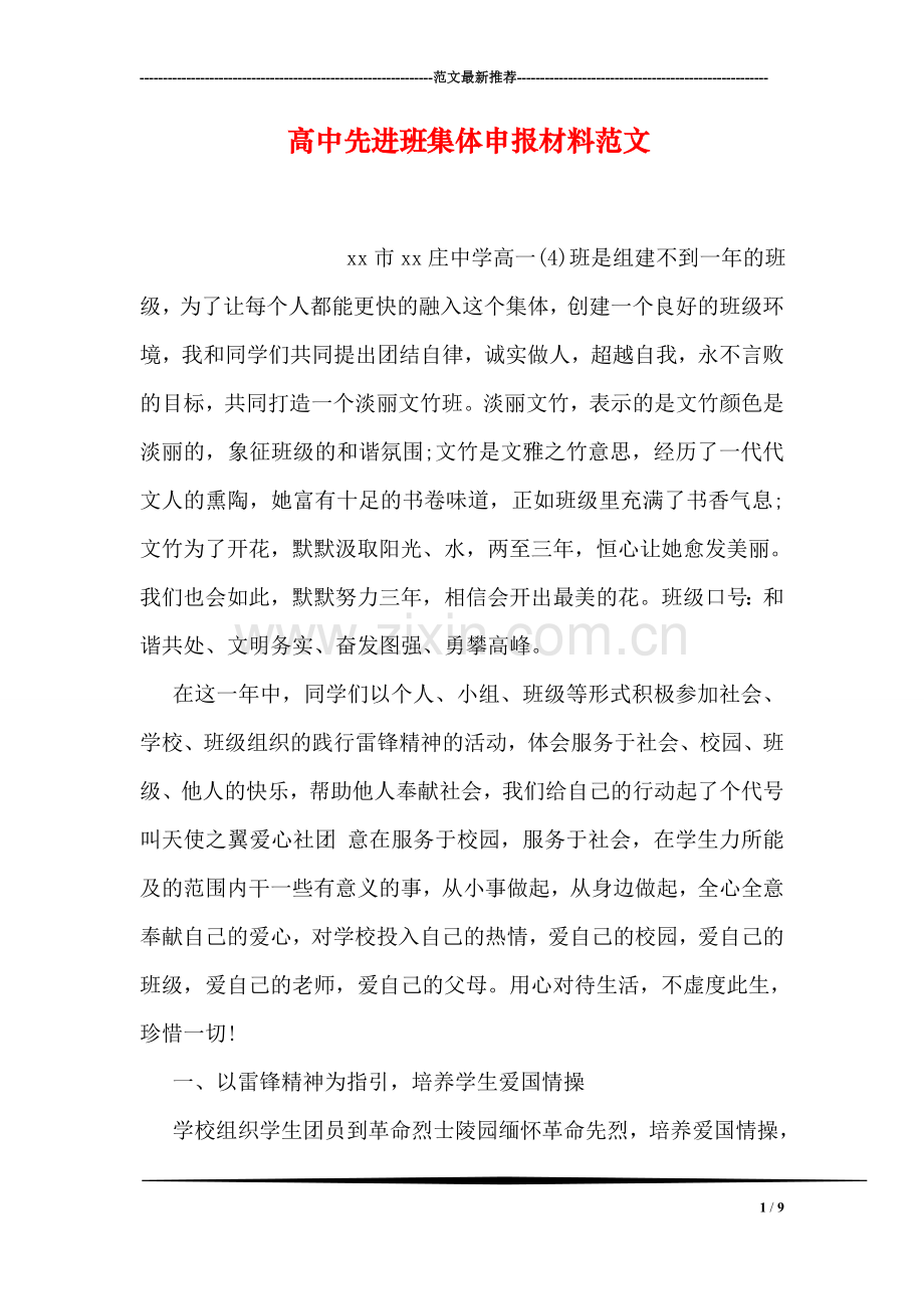高中先进班集体申报材料范文.doc_第1页
