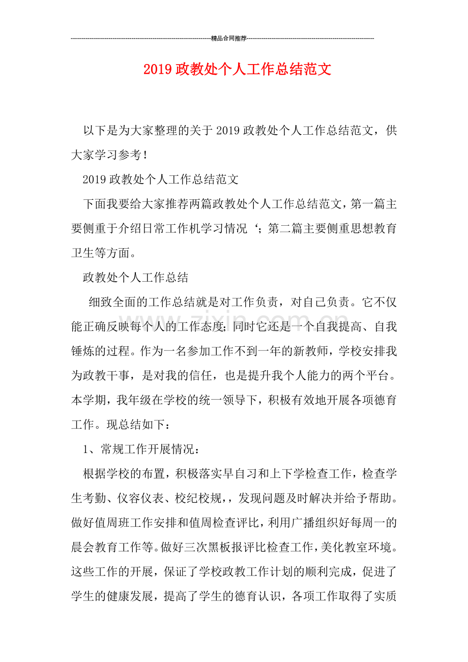 2019政教处个人工作总结范文.doc_第1页