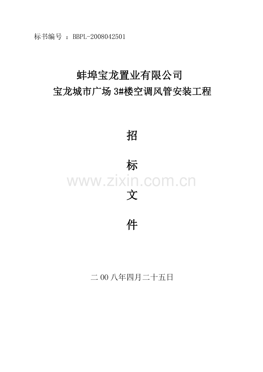 蚌埠3楼空调工程施工招标文件.doc_第1页