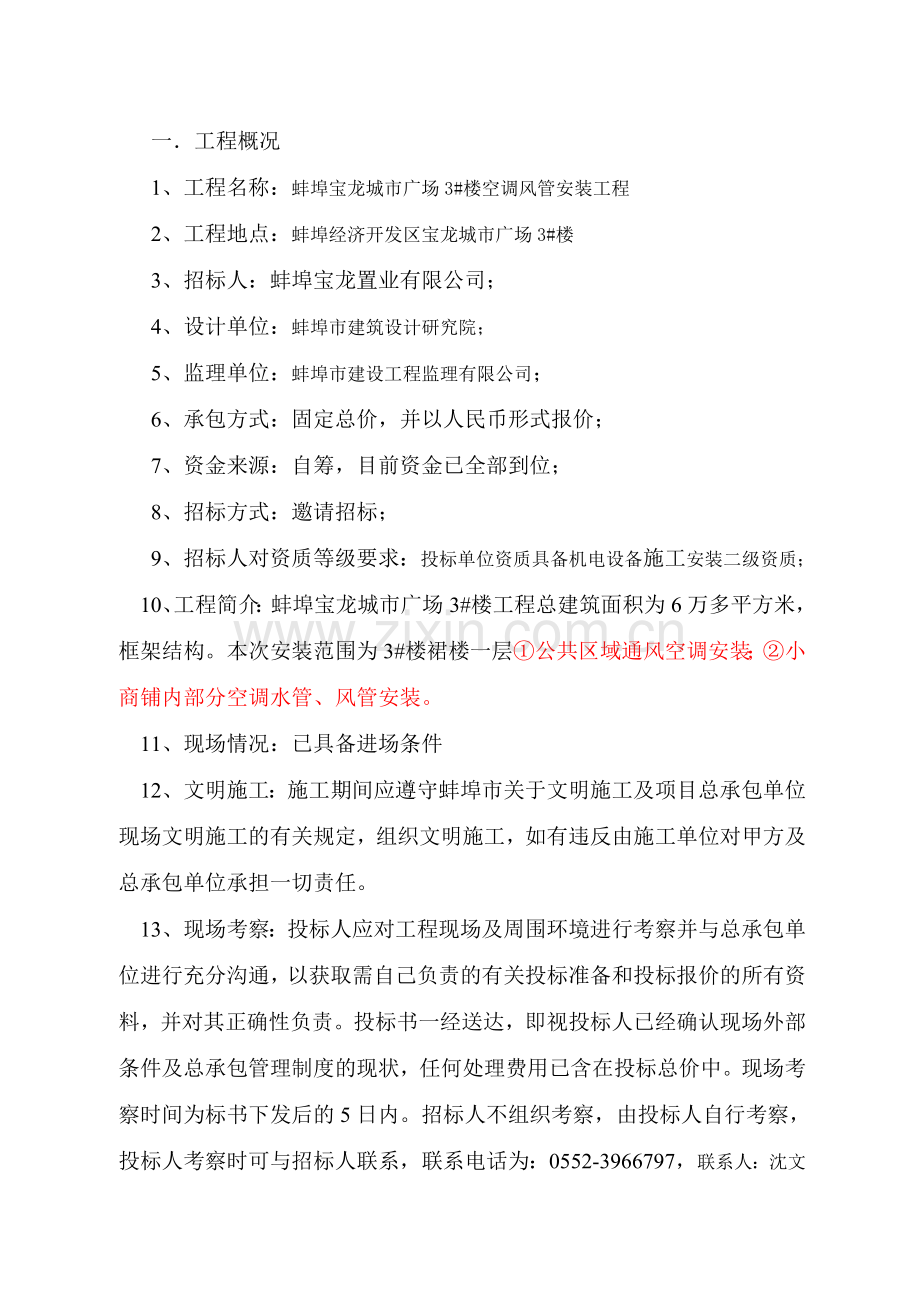 蚌埠3楼空调工程施工招标文件.doc_第2页