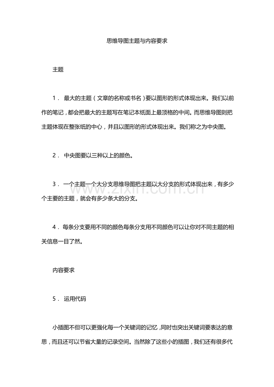 思维导图主题与内容要求word版本.doc_第1页
