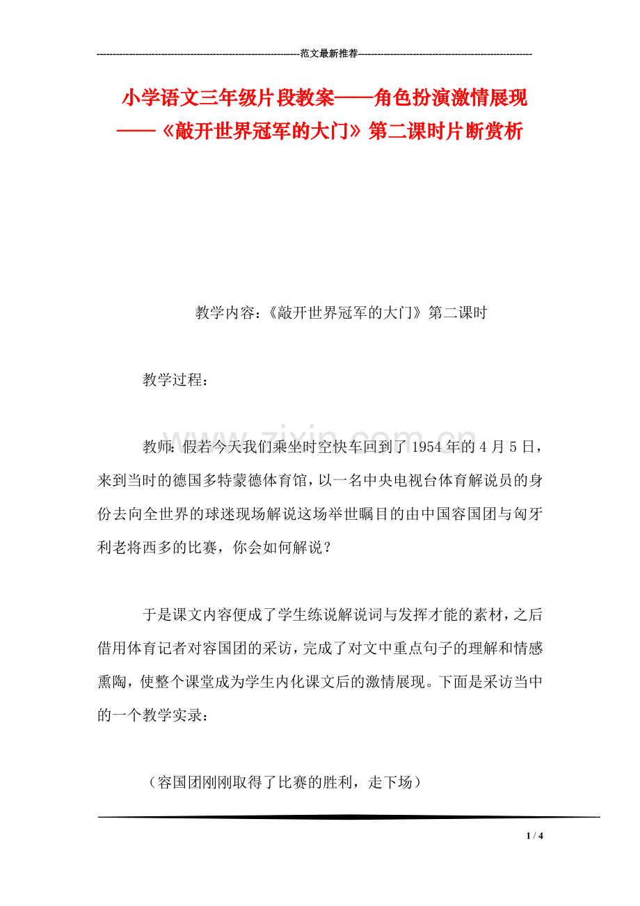 小学语文三年级片段教案——角色扮演激情展现——《敲开世界冠军的大门》第二课时片断赏析.doc_第1页