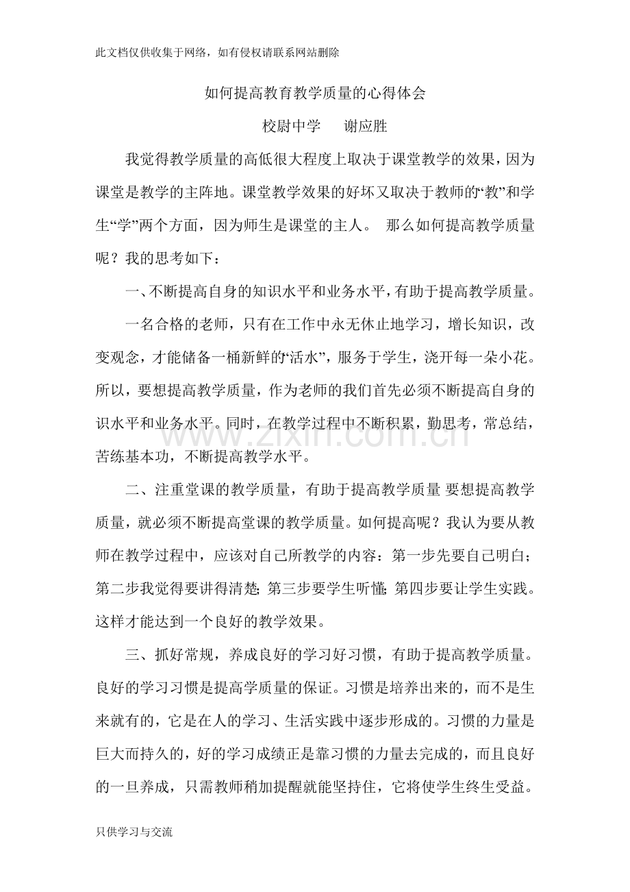 如何提高教育教学质量的心得体会讲课讲稿.doc_第1页