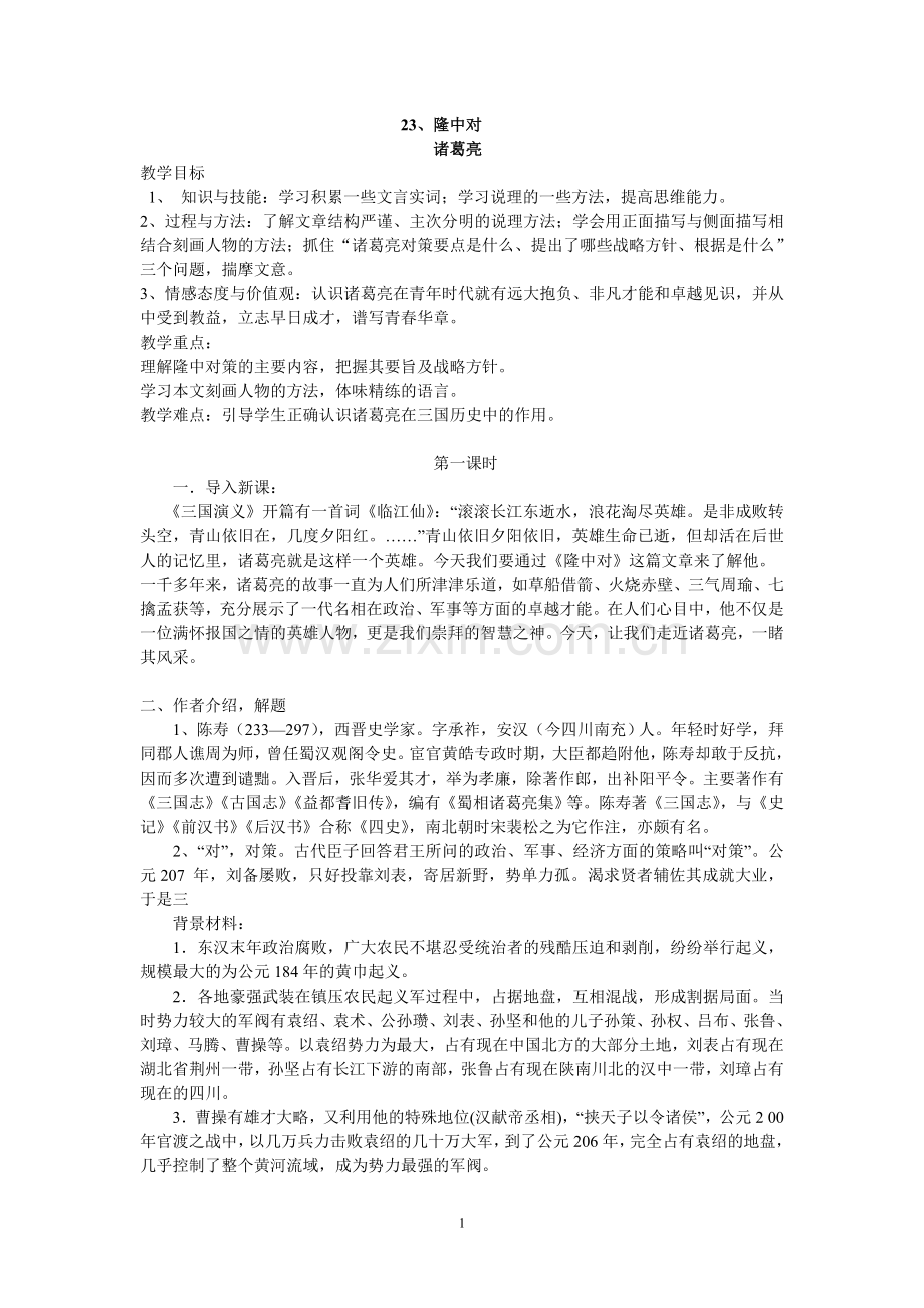 隆中对优秀教案doc资料.doc_第1页