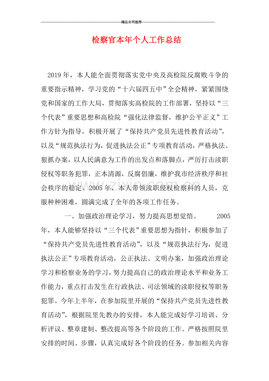 检察官本年个人工作总结.doc_第1页