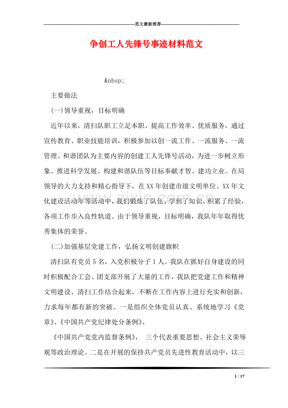 争创工人先锋号事迹材料范文.doc_第1页