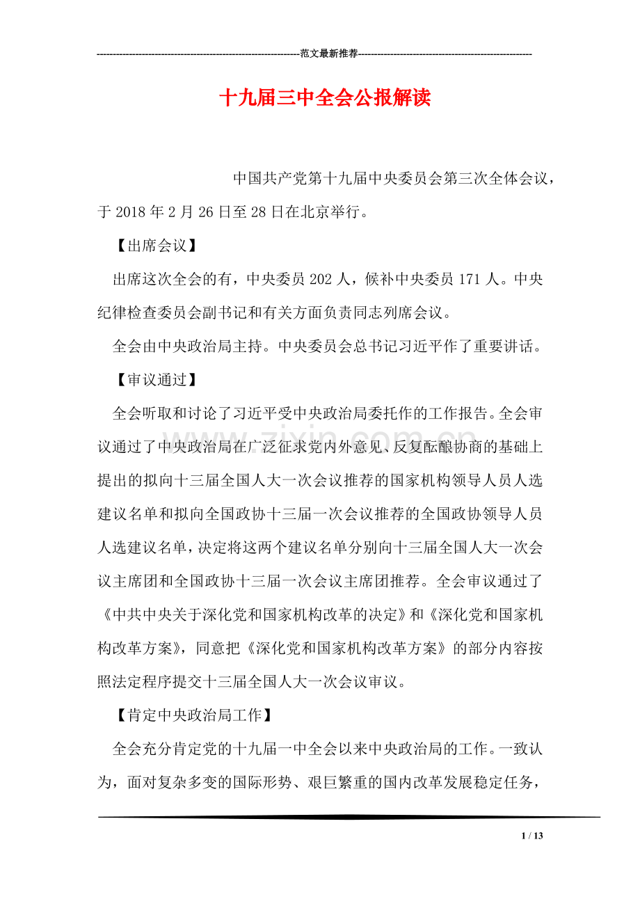 十九届三中全会公报解读.doc_第1页