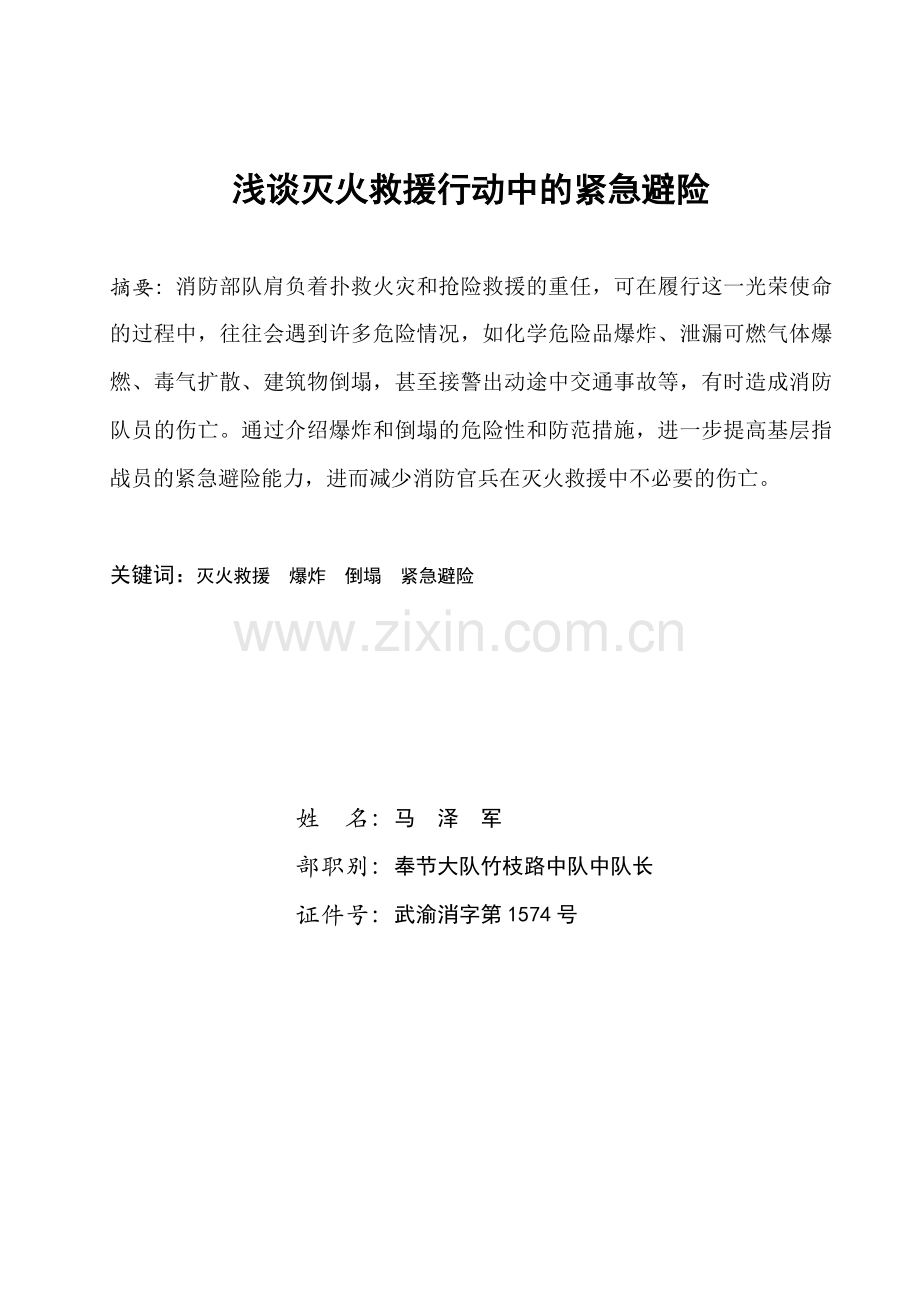浅谈消防官兵灭火救援中的紧急避险马泽军.doc_第1页