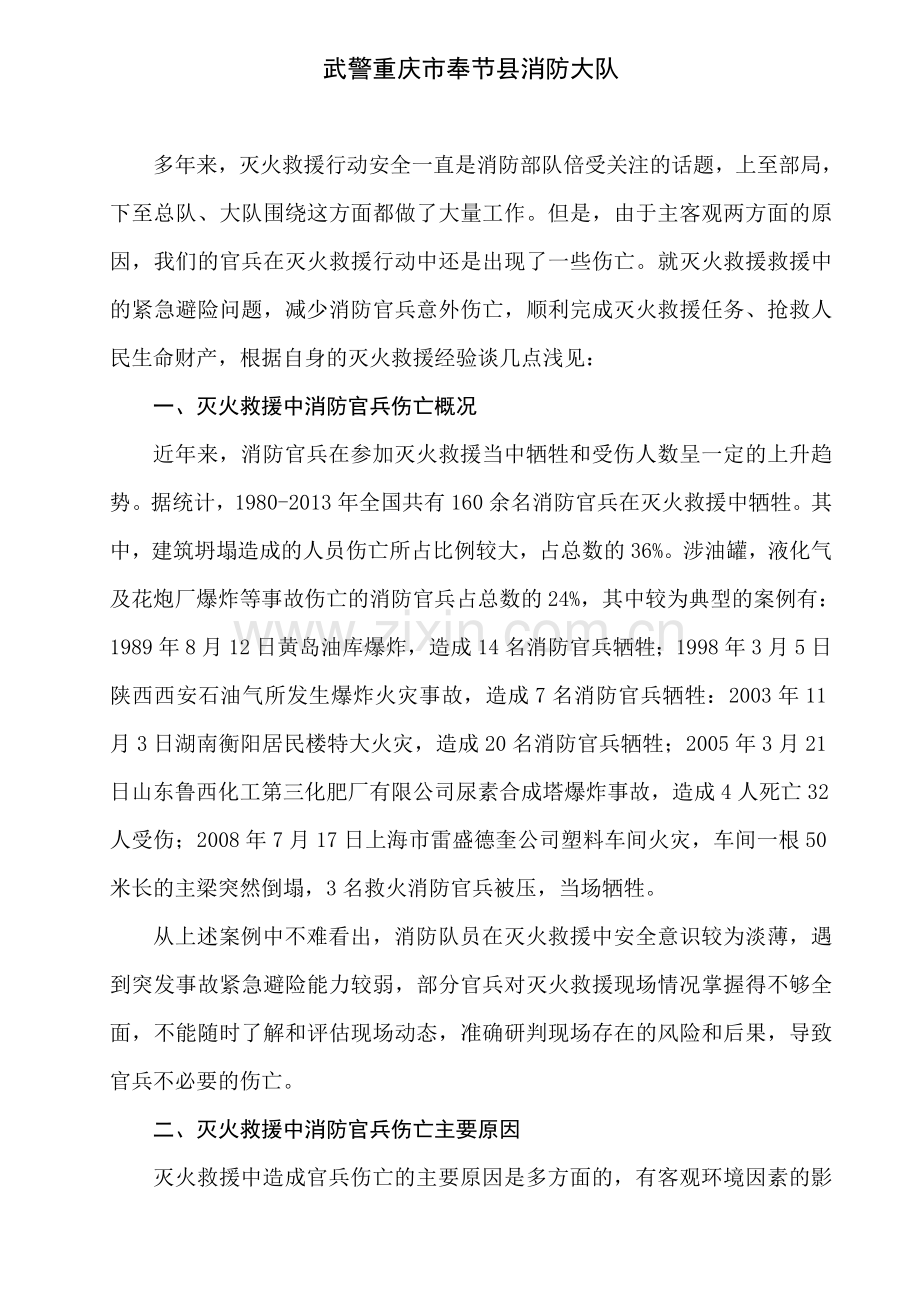 浅谈消防官兵灭火救援中的紧急避险马泽军.doc_第2页